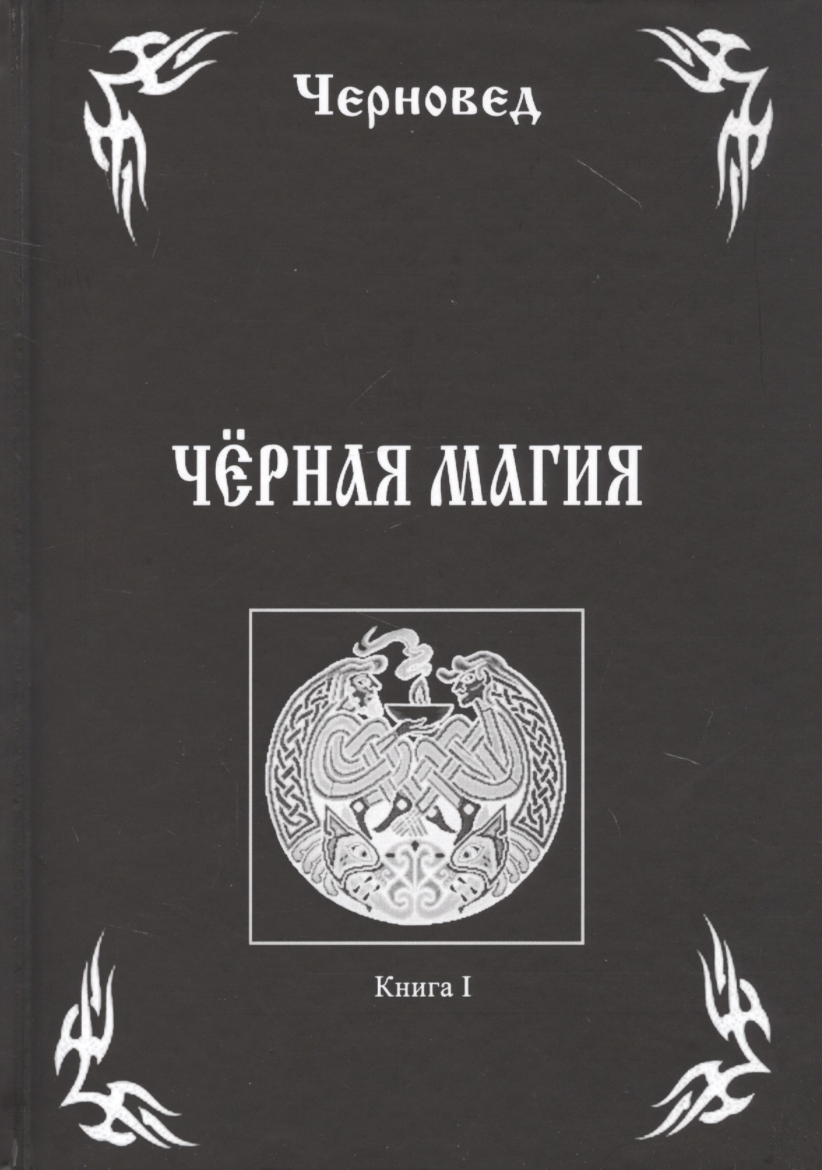 Черновед - Черная Магия Кн.1 (Черновед)