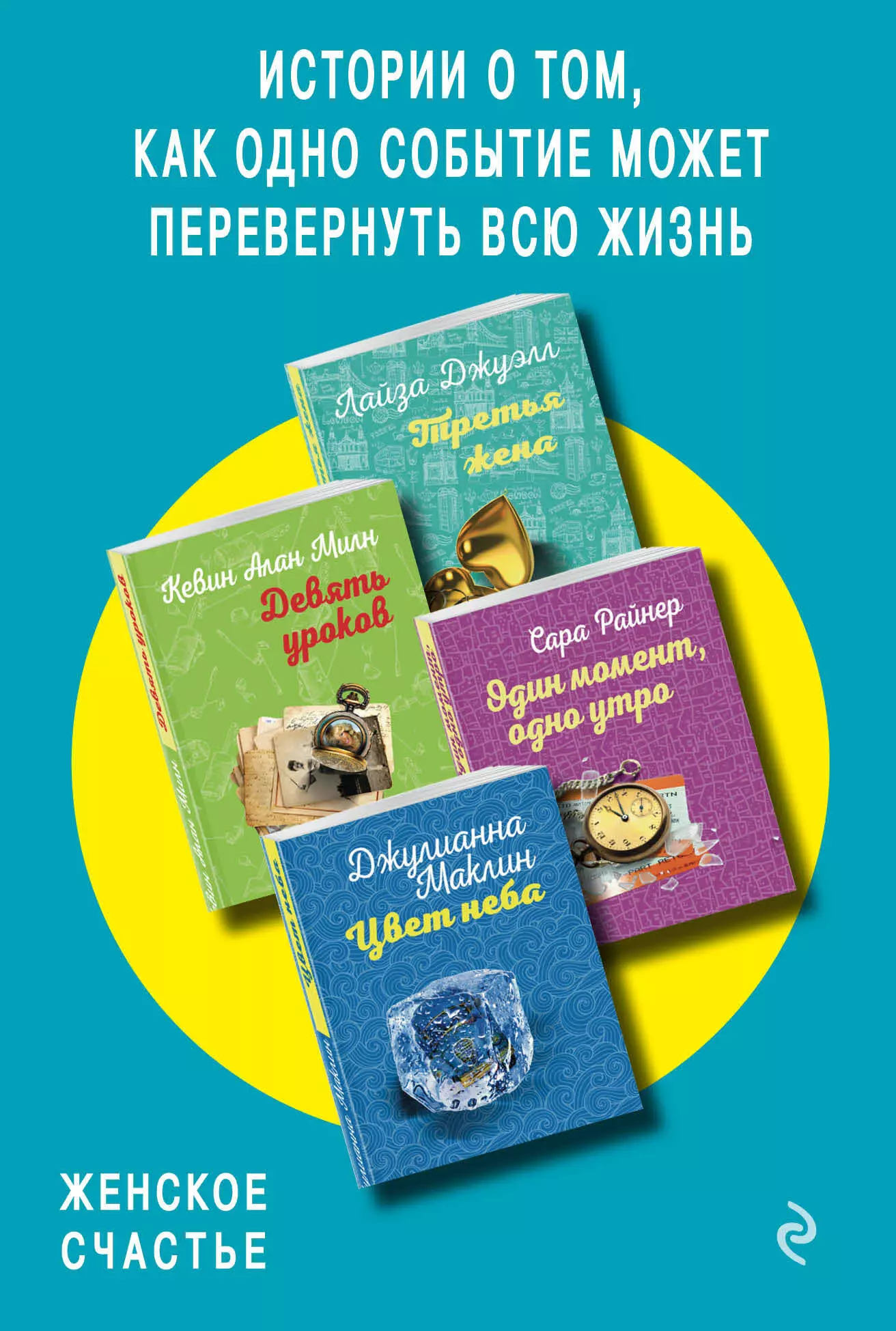  - Истории о том, как одно событие может перевернуть всю жизнь: Третья жена. Девять уроков. Один момент, одно утро. Цвет неба (комплект из 4 книг)