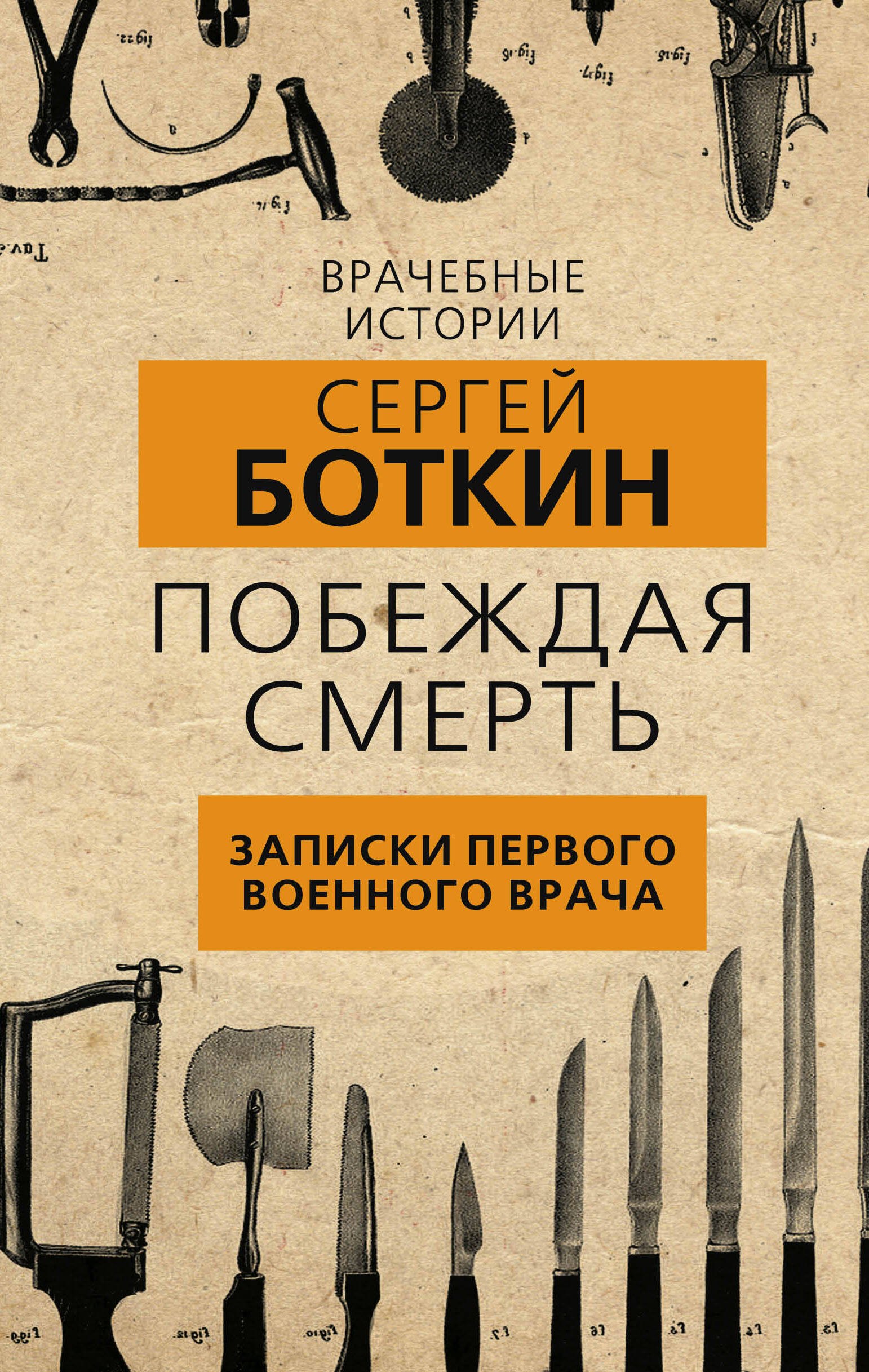 

Побеждая смерть. Записки первого военного врача