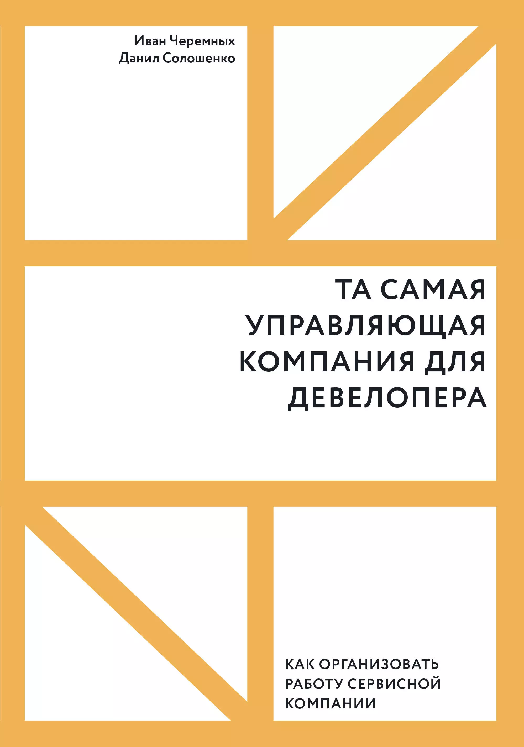 

Та самая управляющая компания для девелопера. Как организовать работу сервисной компании