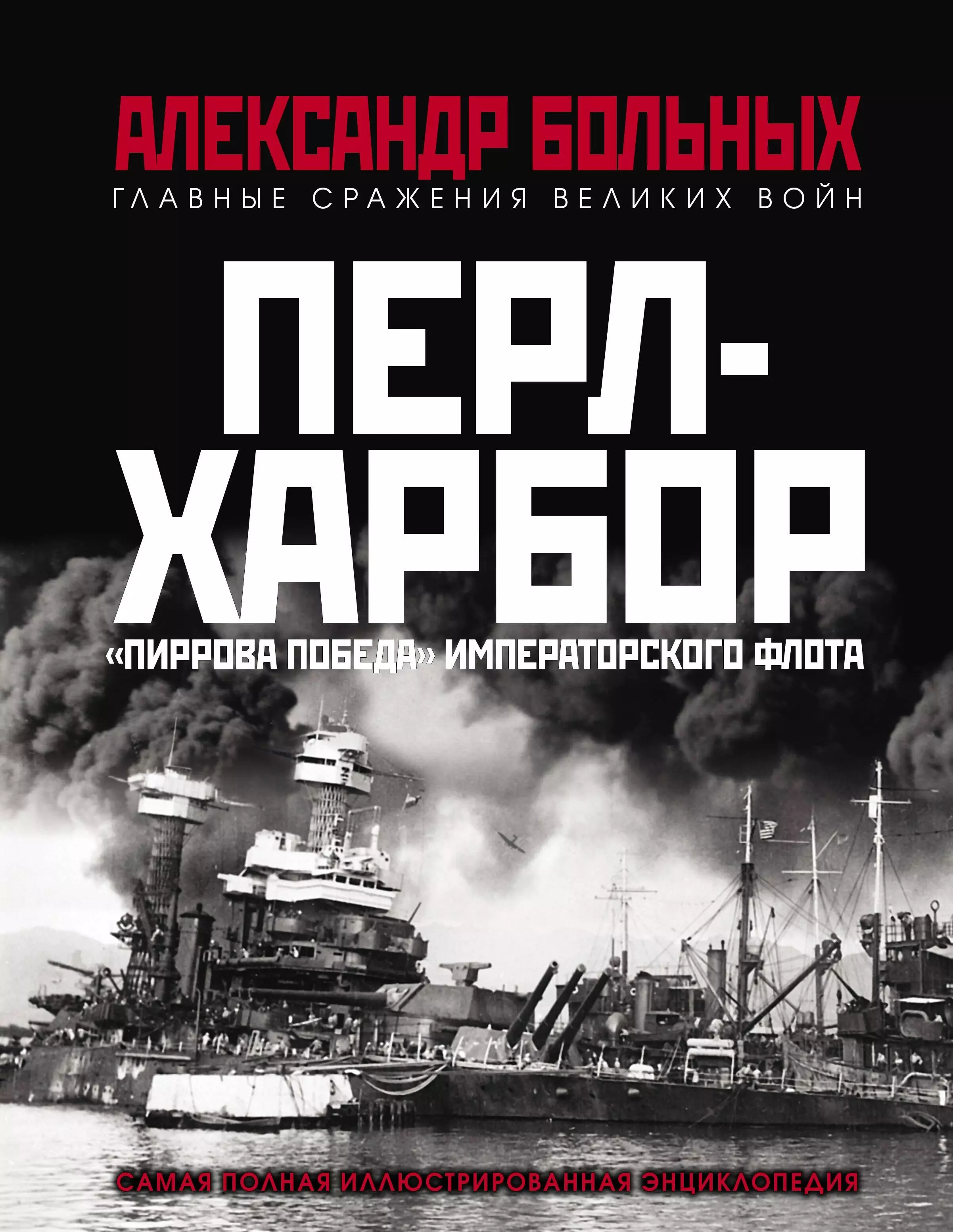 Больных Александр Геннадьевич - Перл-Харбор. «Пиррова победа» Императорского флота