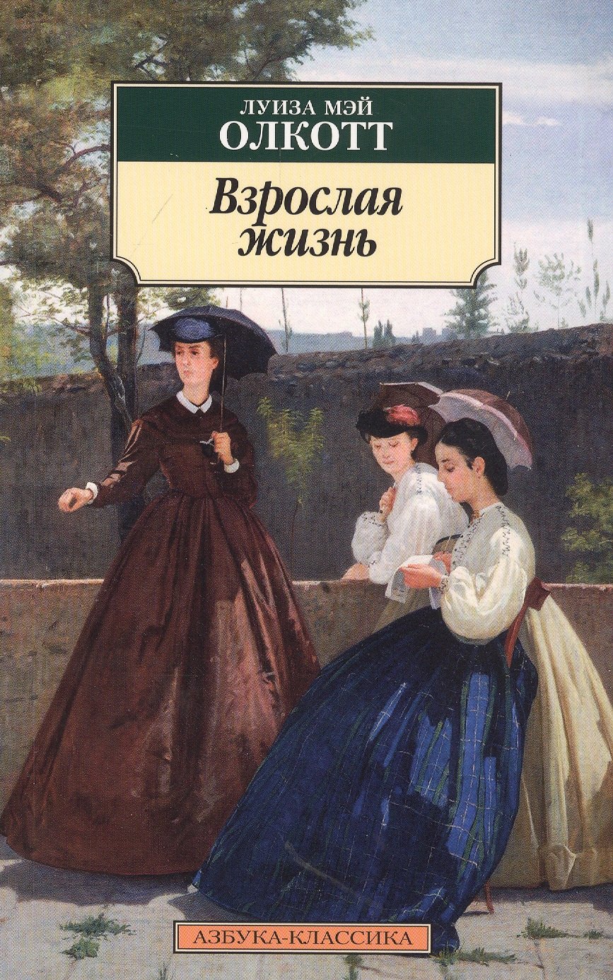 

Взрослая жизнь. Роман