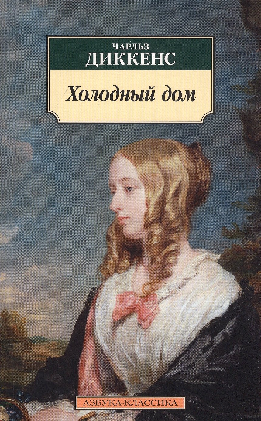 

Холодный дом. Роман