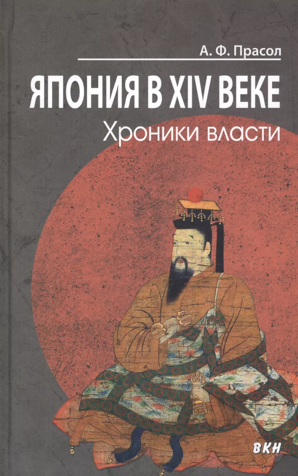 Прасол Александр Федорович - Япония в XIV веке. Хроники власти