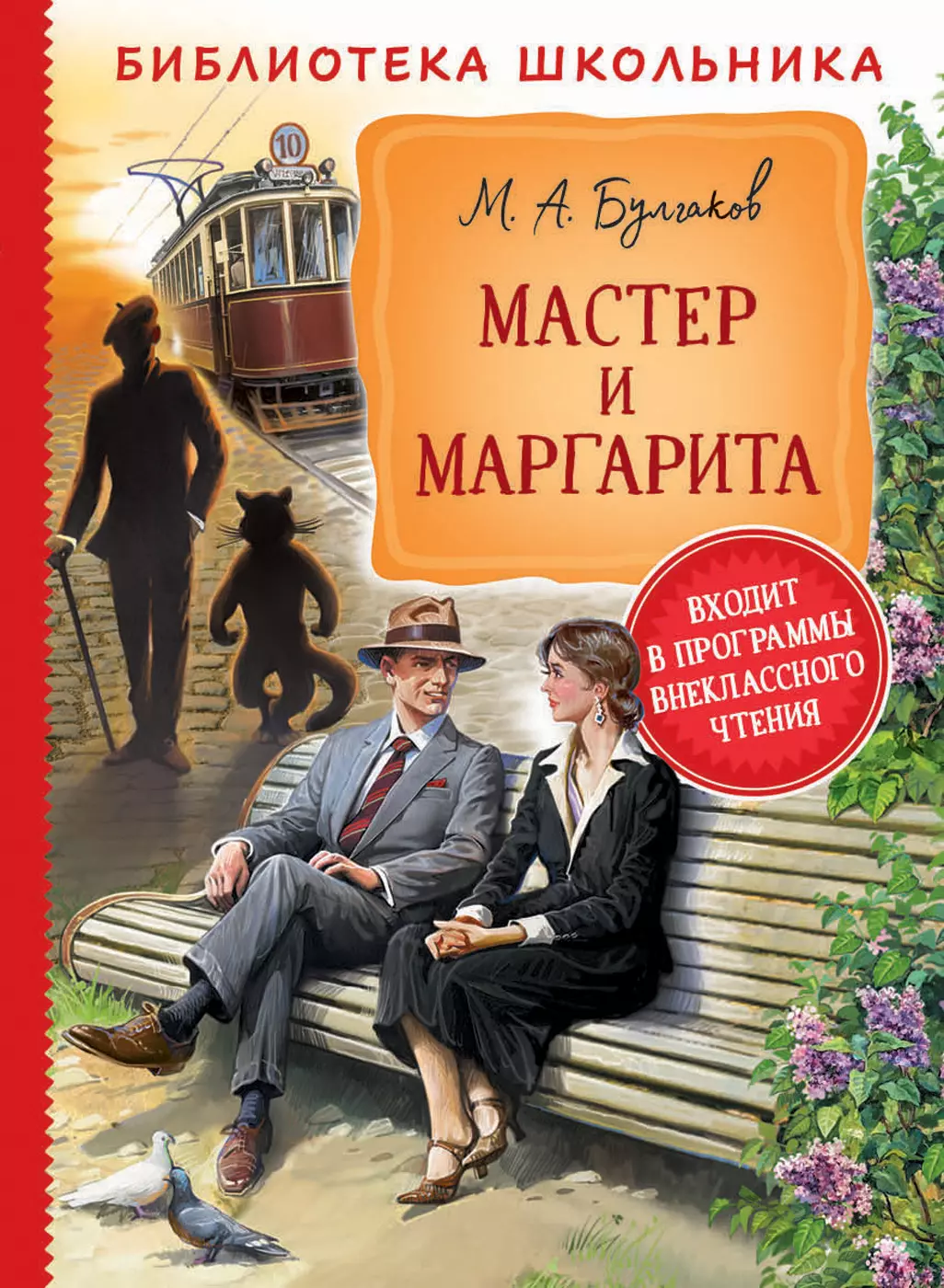 Булгаков Михаил Афанасьевич - Мастер и Маргарита