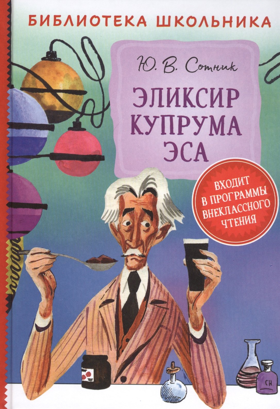 

Эликсир Купрума Эса. Повесть