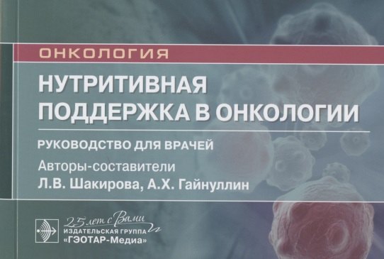 

Нутритивная поддержка в онкологии: руководство для врачей