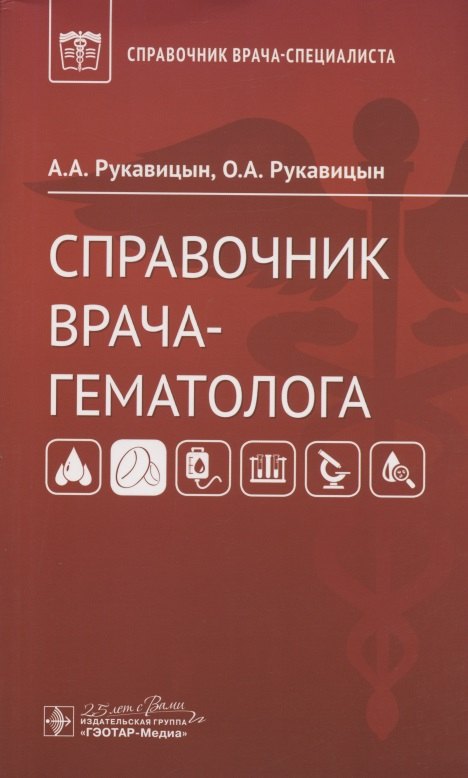 

Справочник врача-гематолога