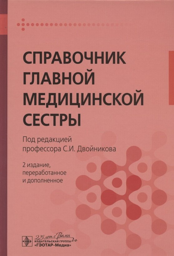 

Справочник главной медицинской сестры