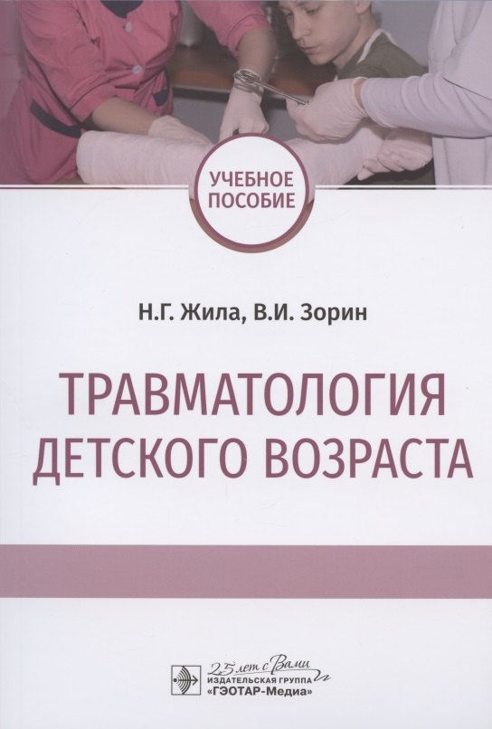 

Травматология детского возраста. Учебное пособие