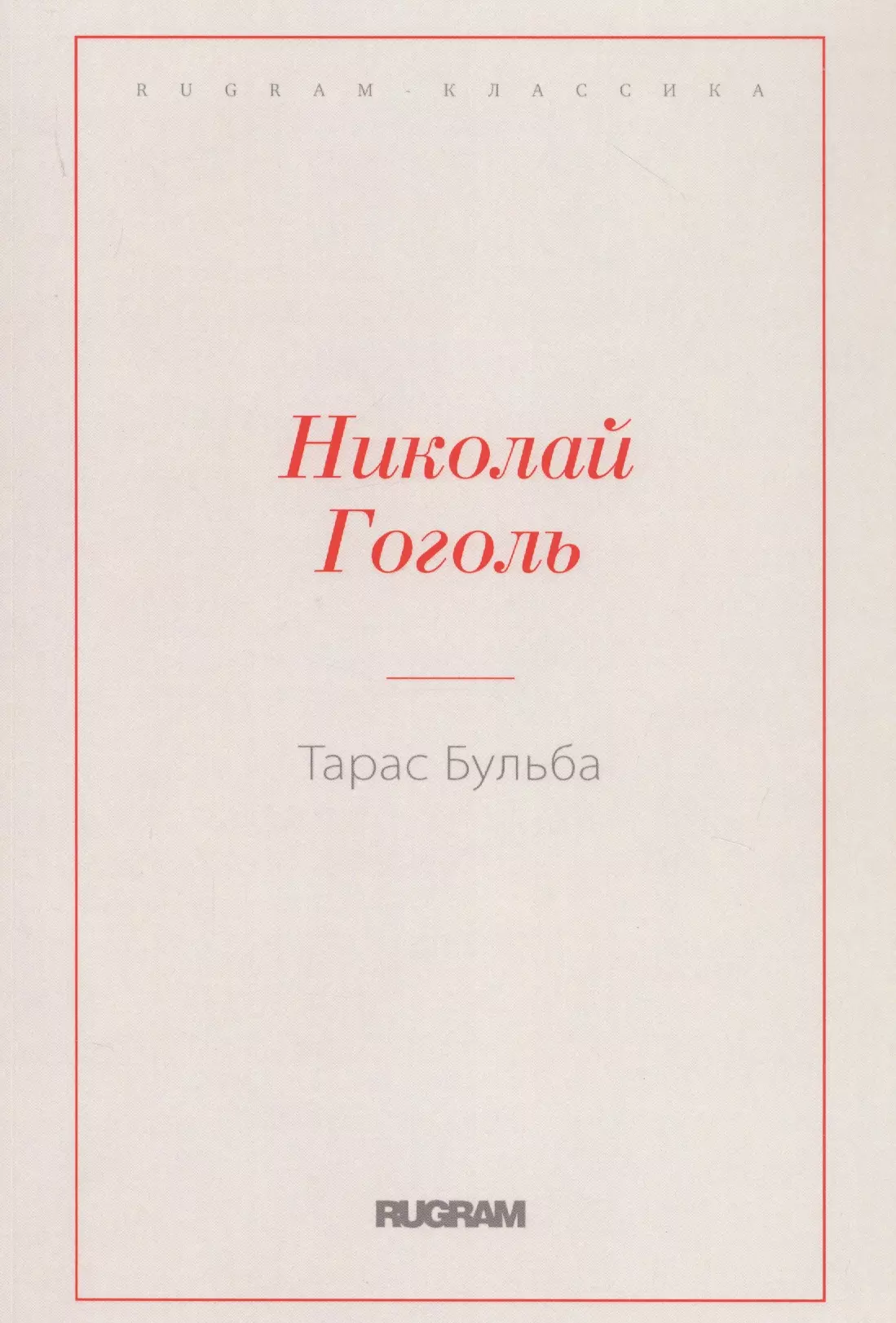 Гоголь Николай Васильевич - Тарас Бульба