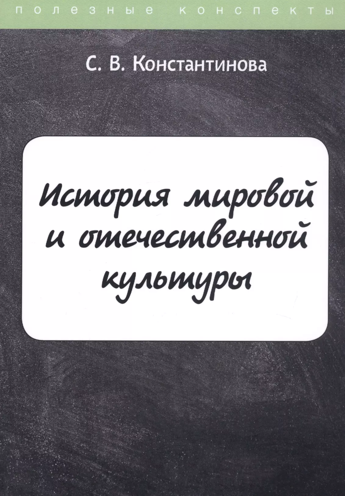 Константинова Светлана В. - История мировой и отечественной культуры