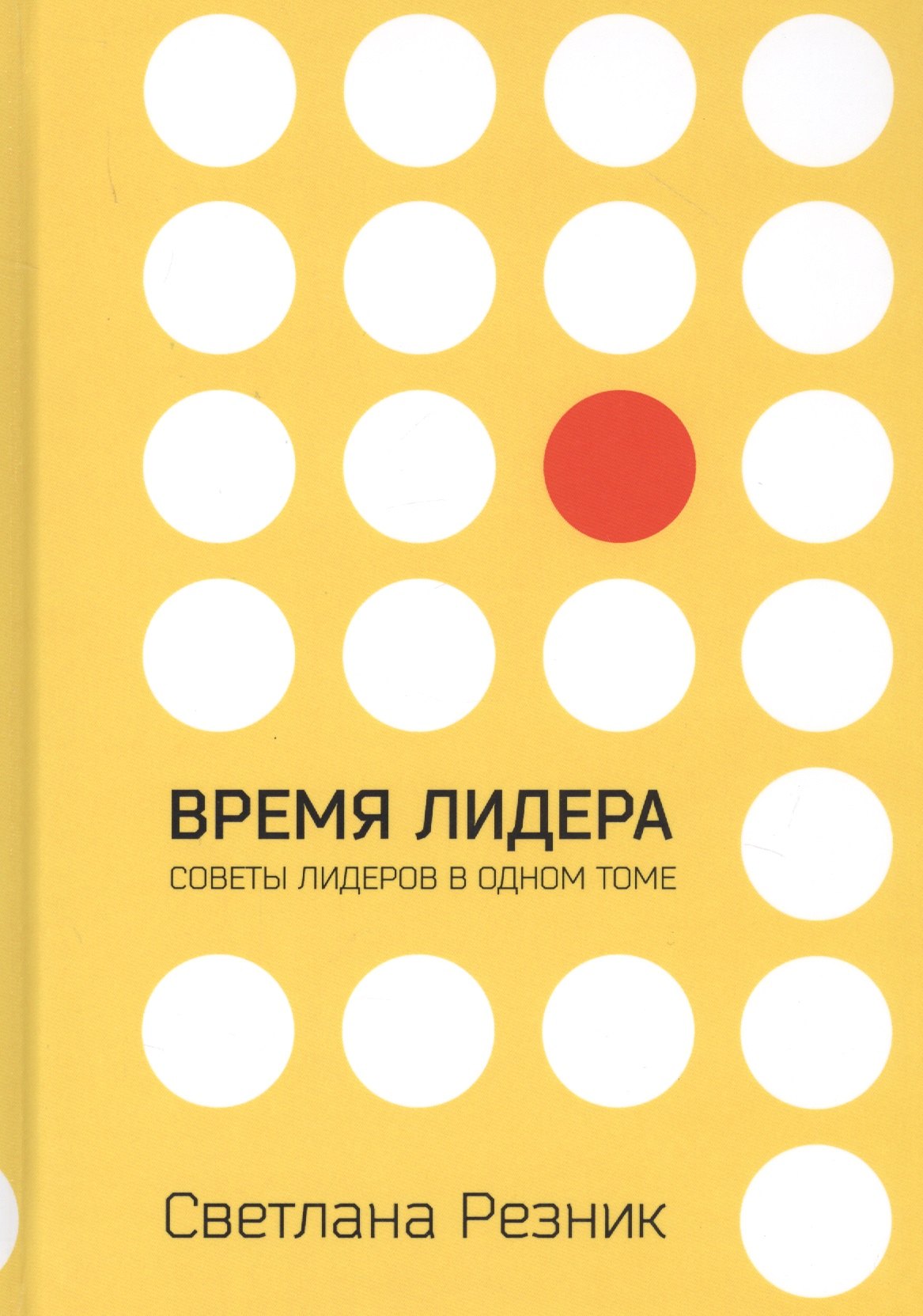 

Время лидера. Советы лидеров в одном томе