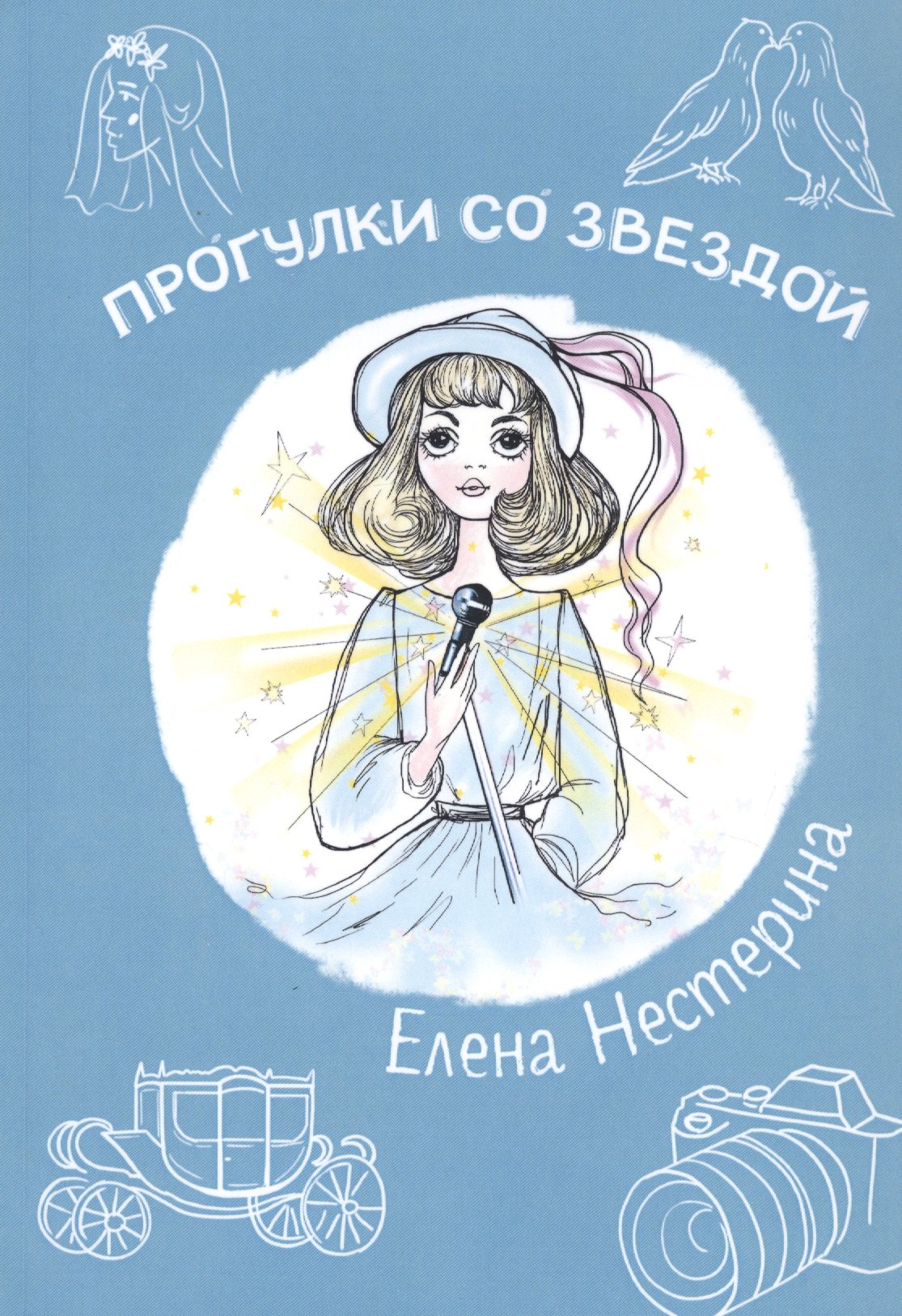 

Прогулки со звездой