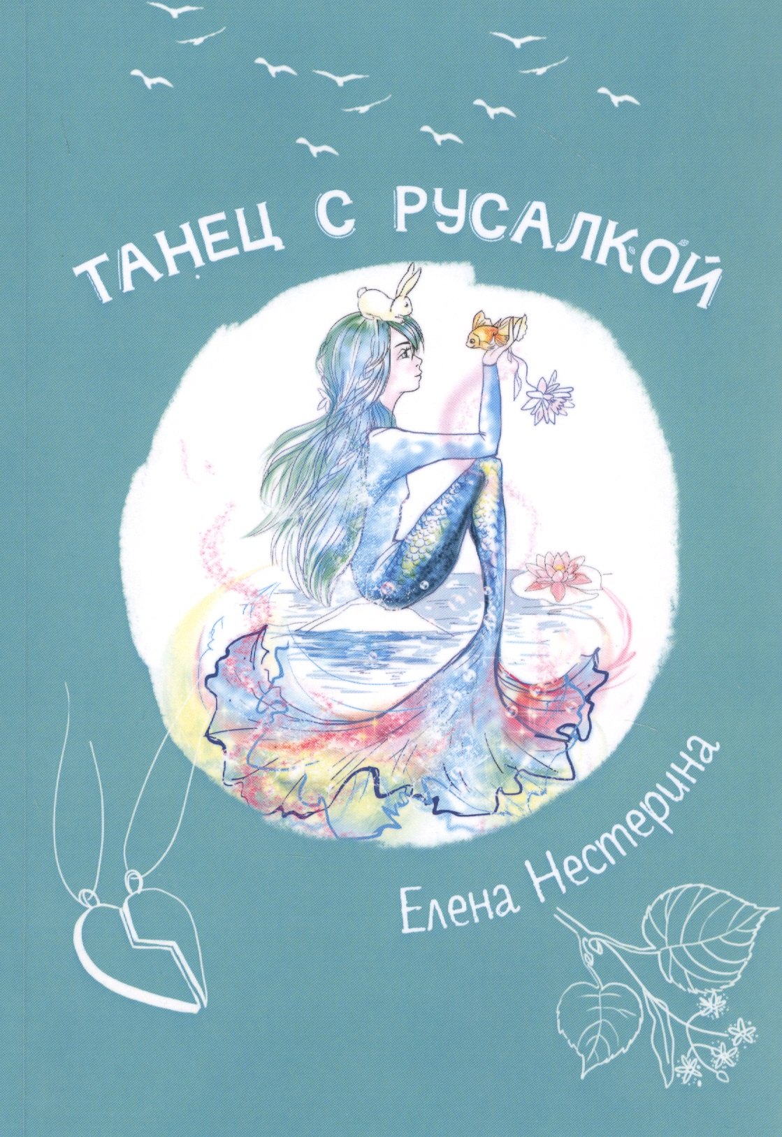 

Танец с русалкой