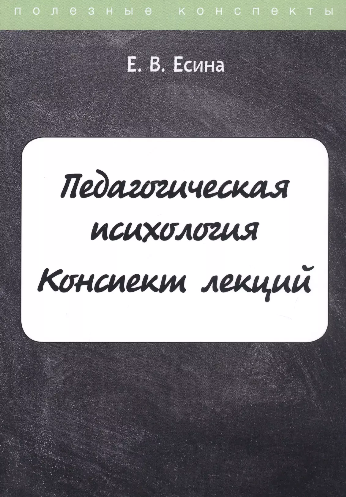  - Педагогическая психология. Конспект лекций