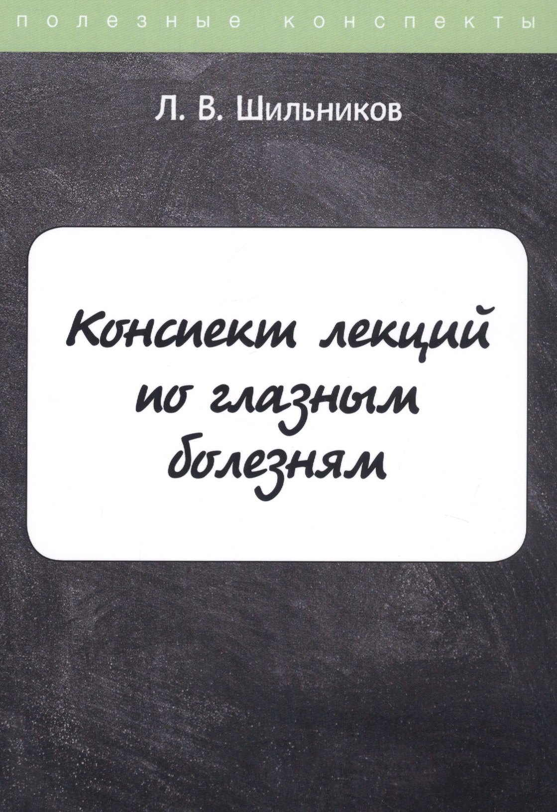 

Конспект лекций по глазным болезням