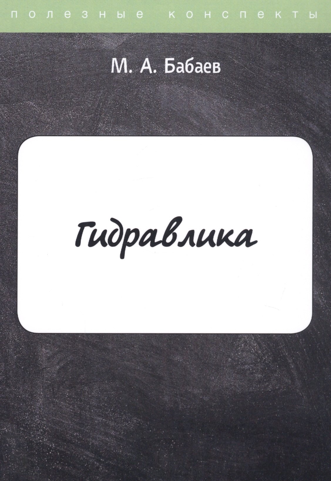 

Гидравлика. Курс лекций