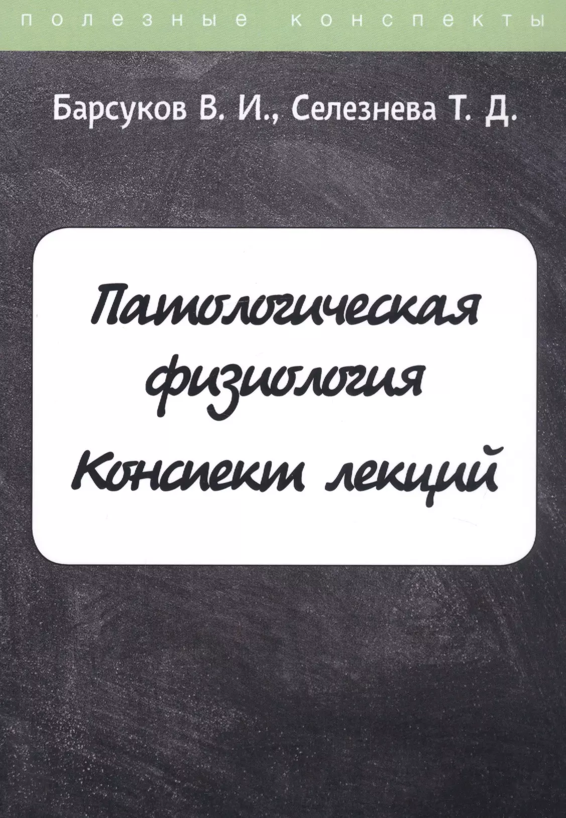 Барсуков Владислав И. - Патологическая физиология. Конспект лекций