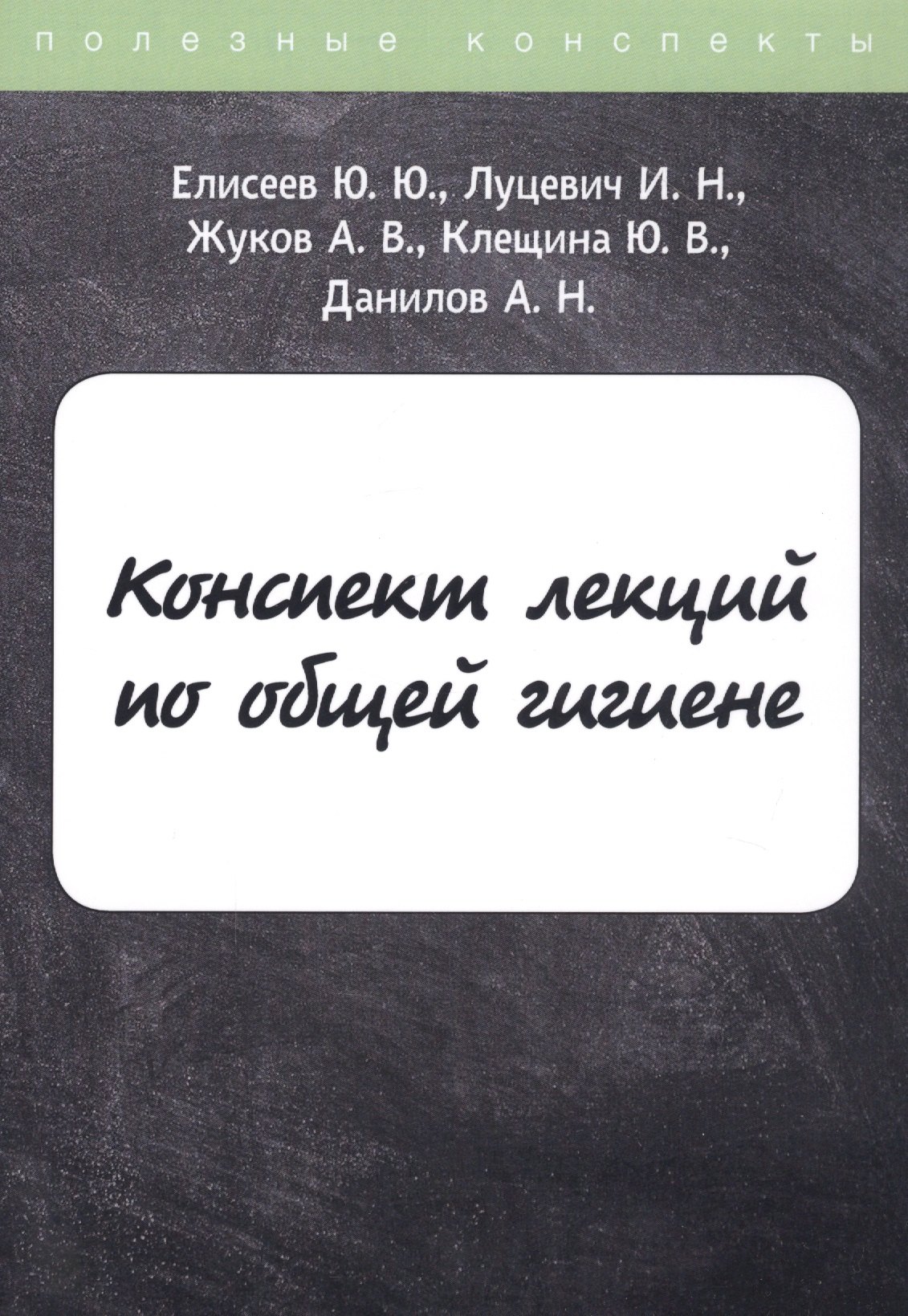 

Конспект лекций по общей гигиене