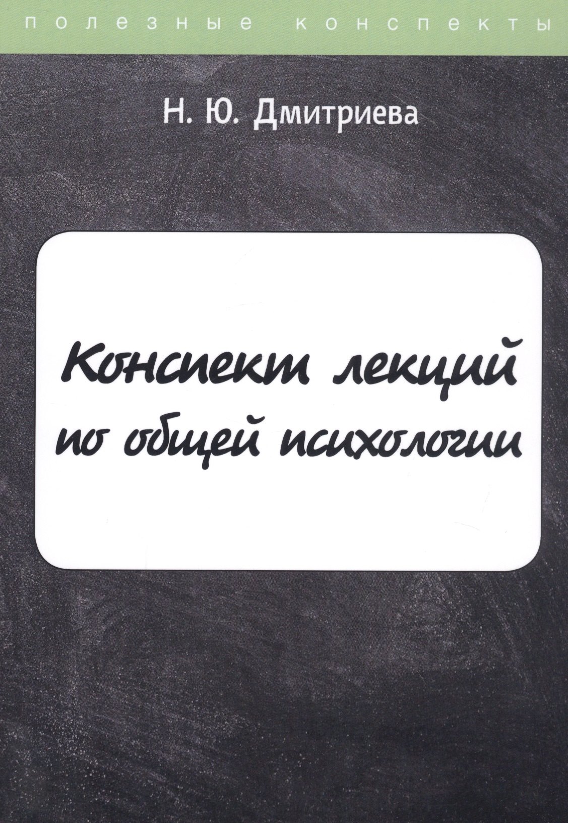 Дмитриева Наталия Юрьевна - Конспект лекций по общей психологии