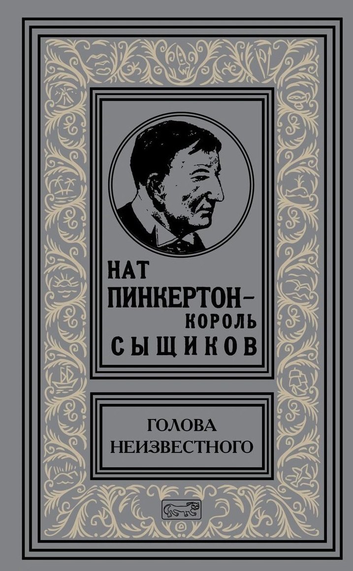

Нат Пинкертон - король сыщиков. Голова неизвестного
