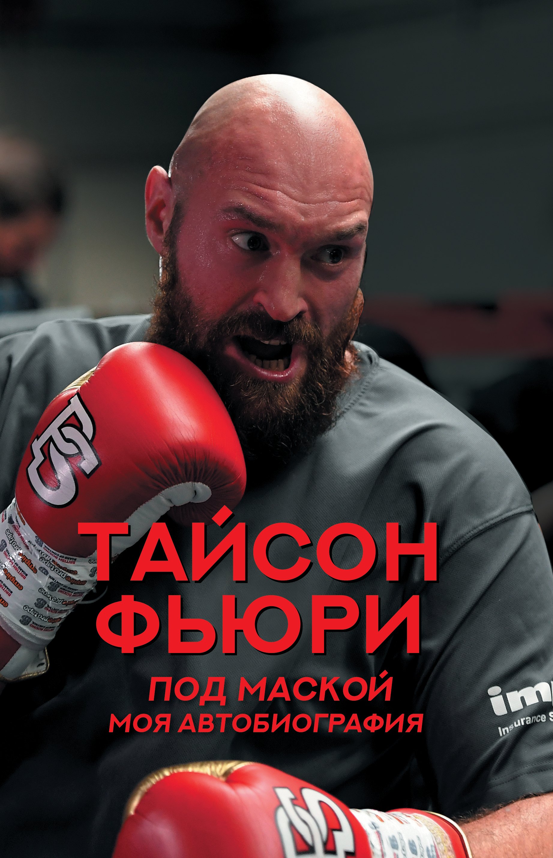 

Под маской. Моя автобиография