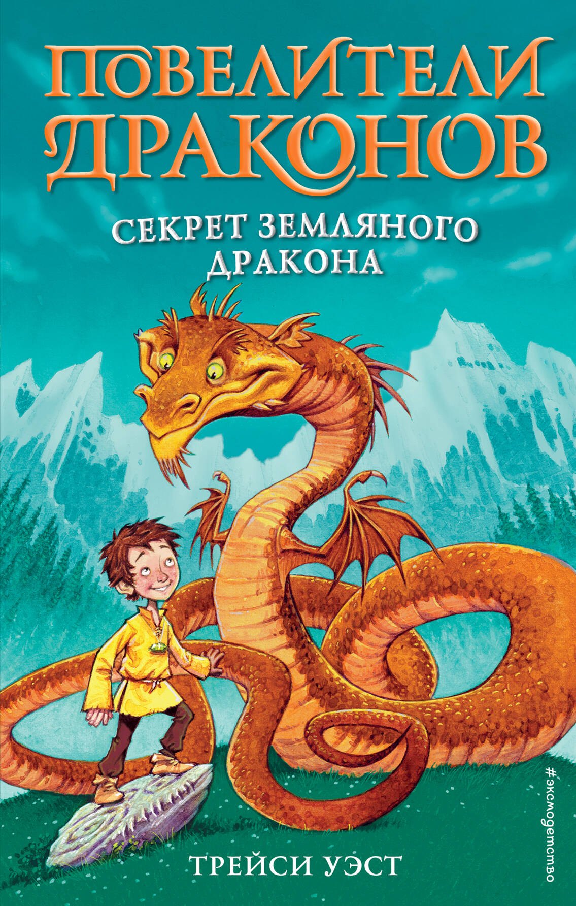 

Секрет Земляного дракона