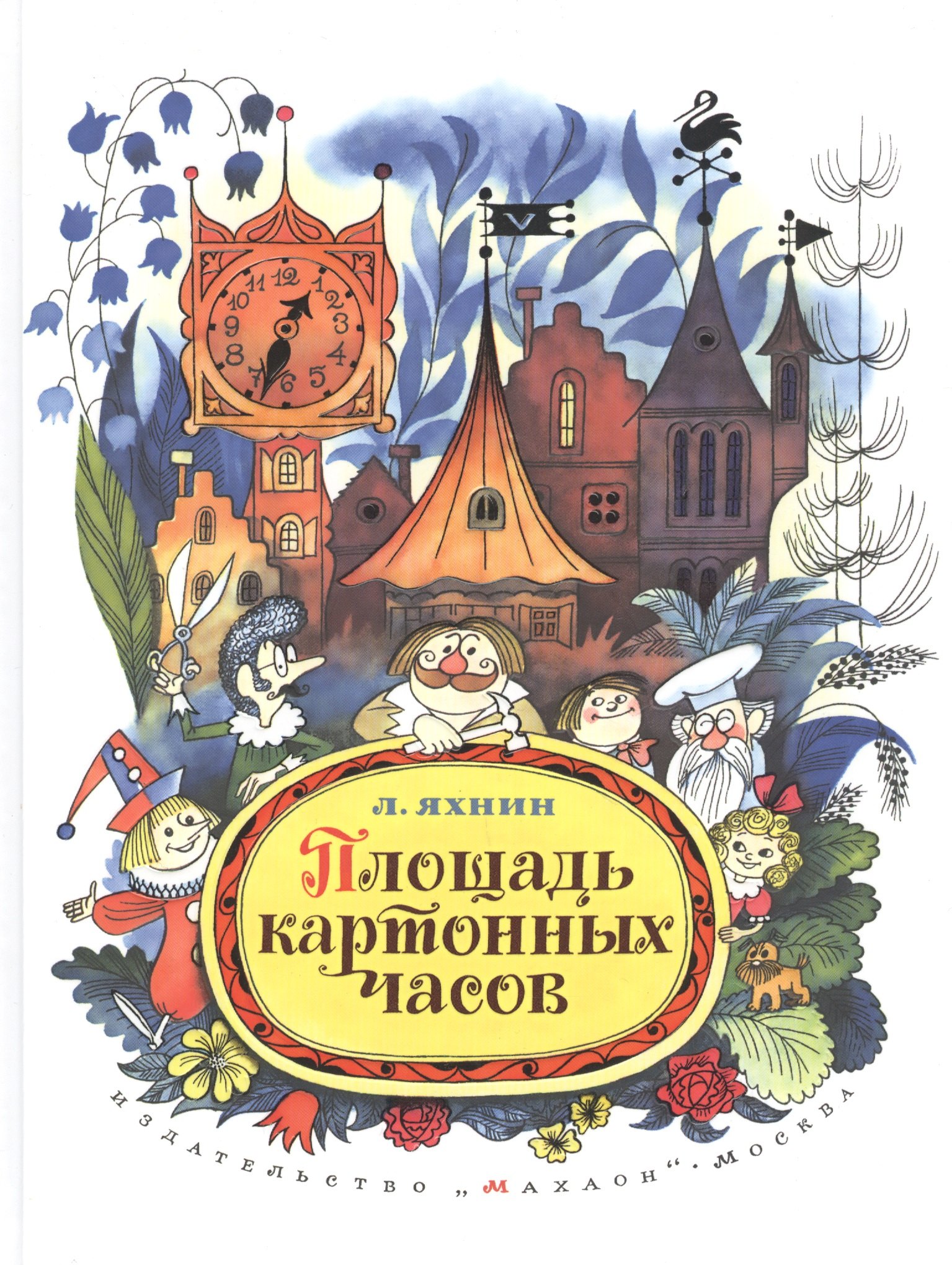 

Площадь картонных часов. Сказочная повесть