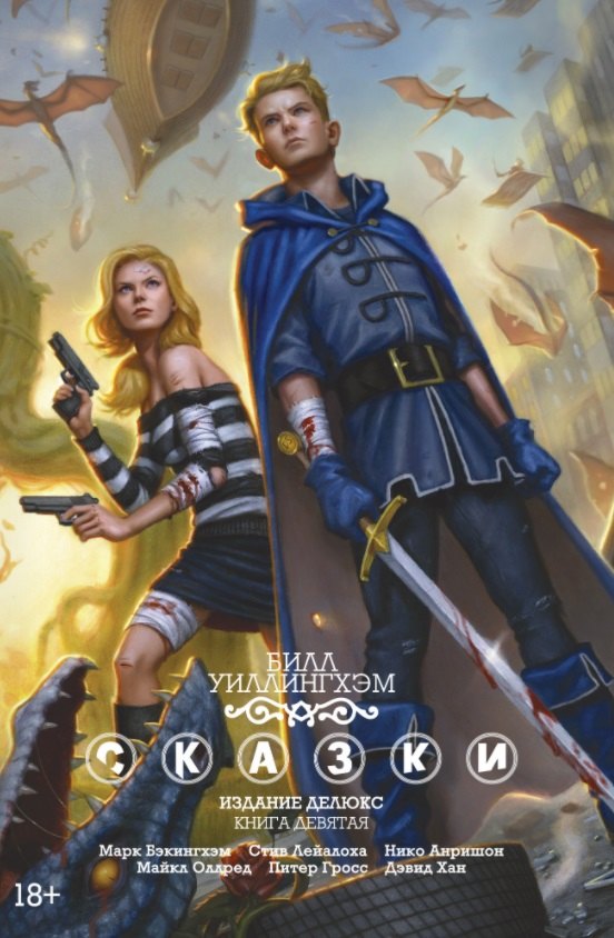 

Сказки. Книга 9