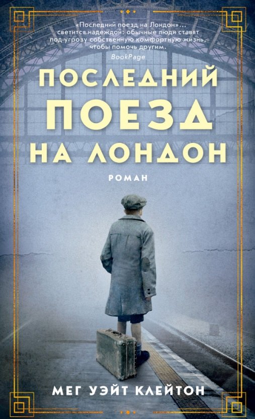 

Последний поезд на Лондон