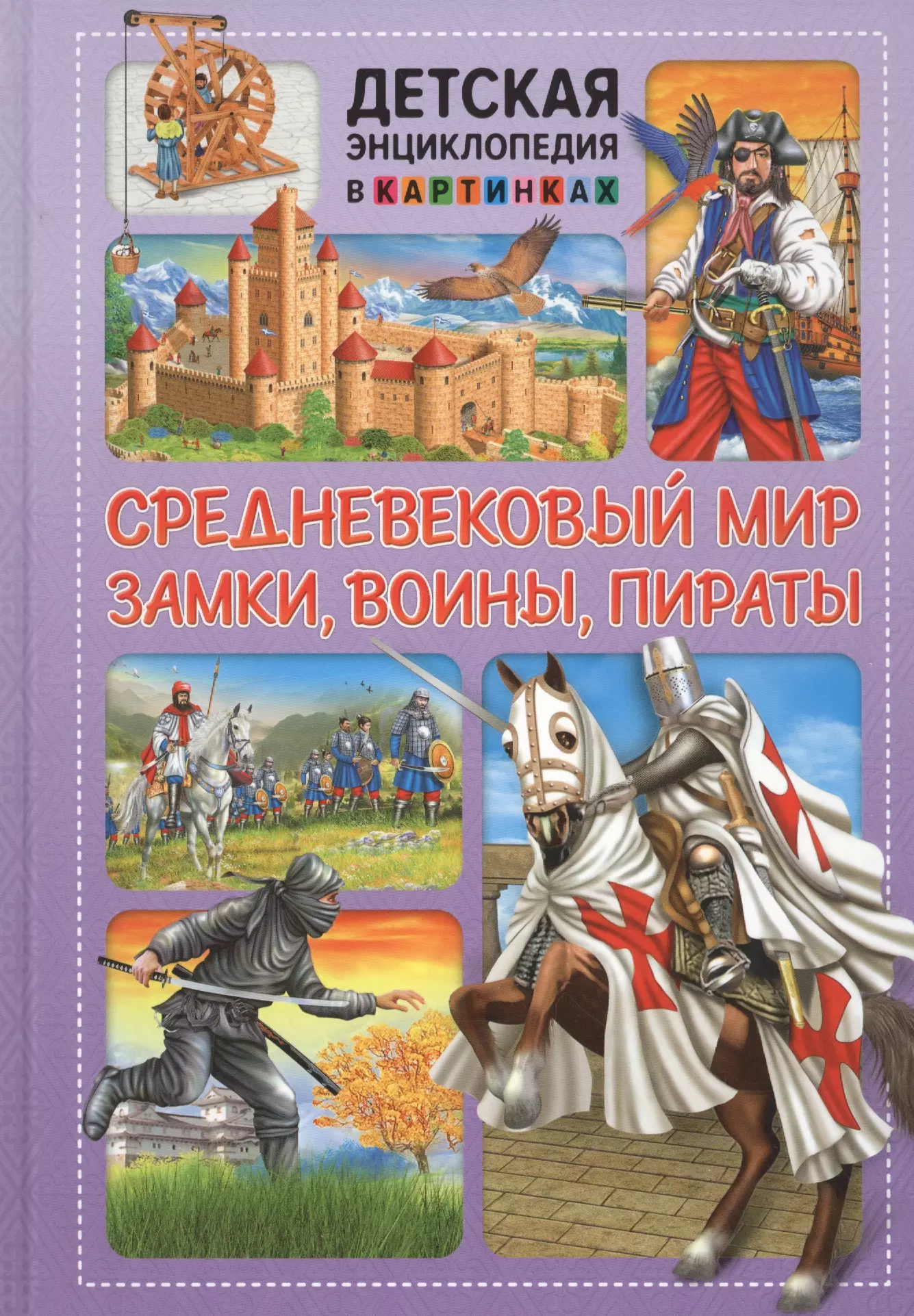  - Средневековый мир. Замки, воины, пираты