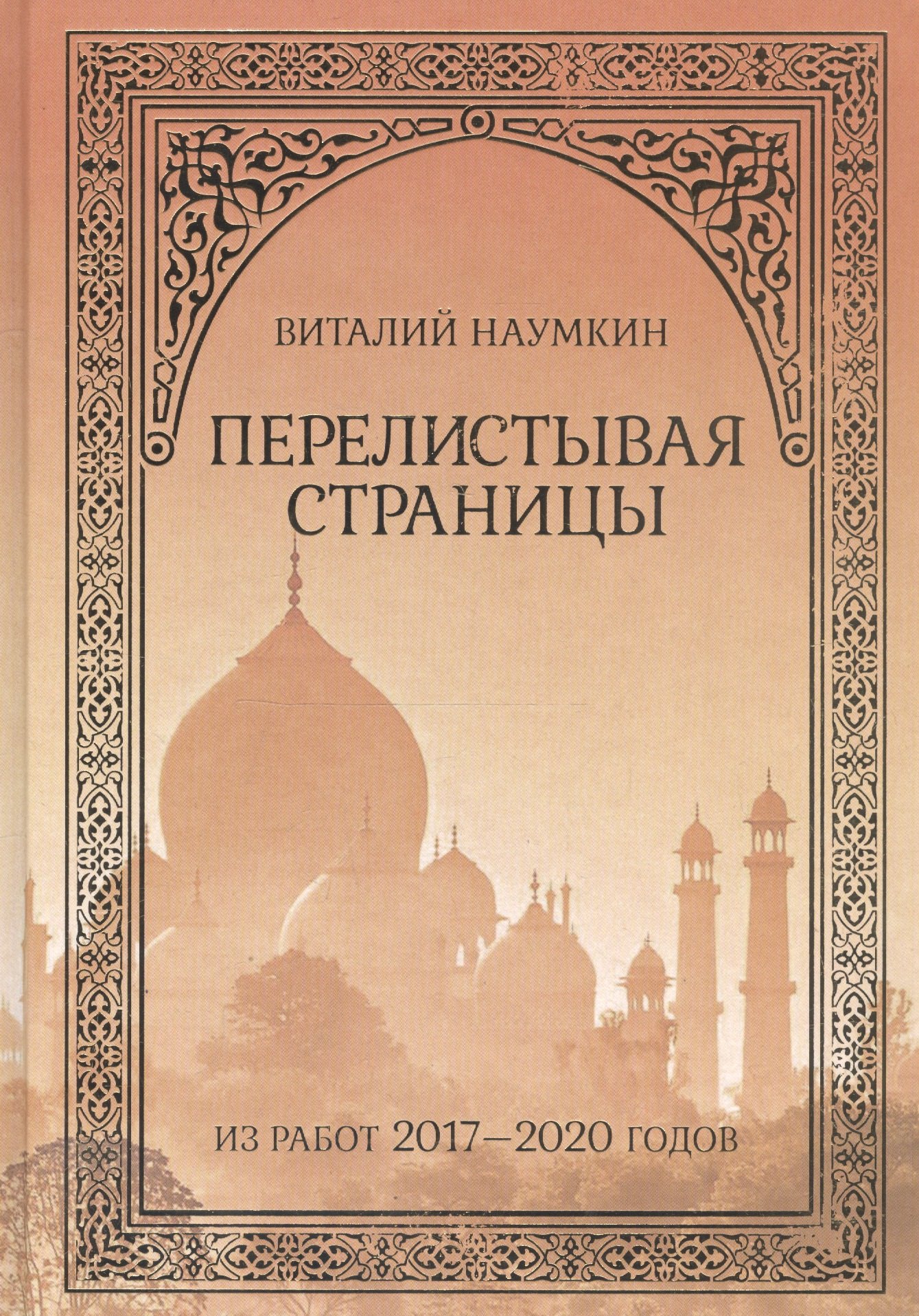 

Перелистывая страницы: Из работ 2017–2020 годов