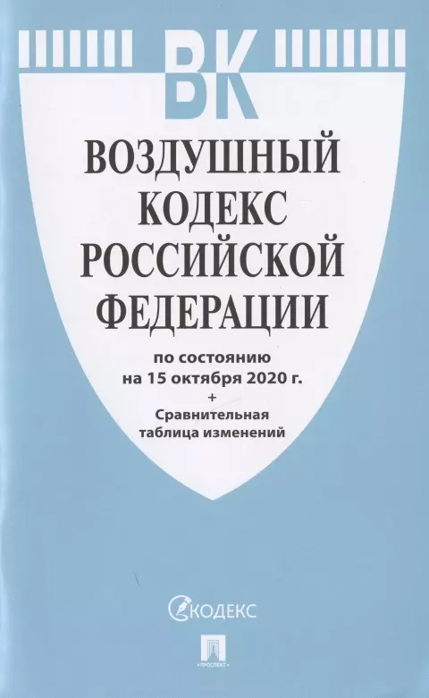 

Воздушный кодекс Российской Федерации по состоянию на 15 октября 2020 г. + Сравнительная таблица изменений