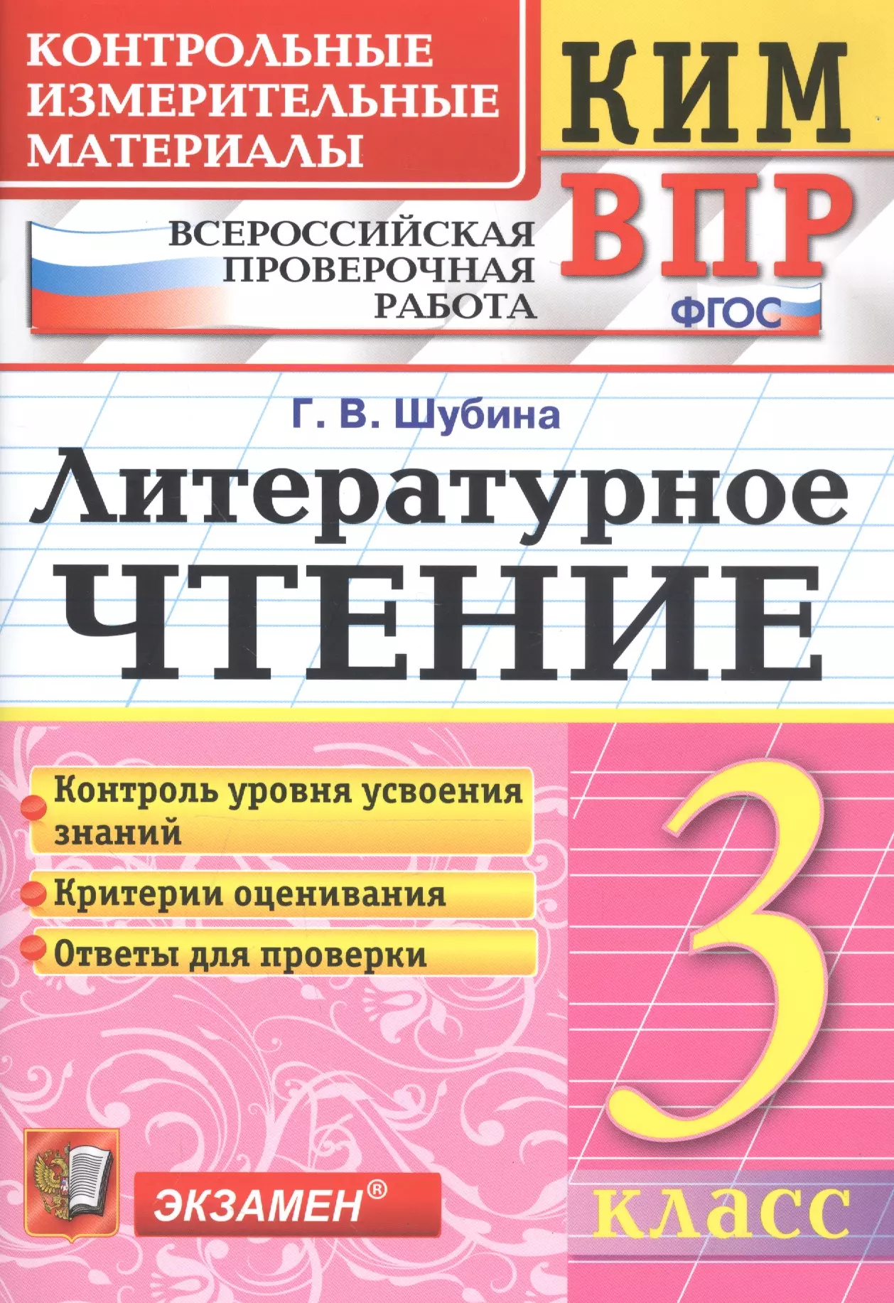 Шубина Галина Викторовна - Литературное чтение 3 кл. (8 изд) (мКИМ ВПР) Шубина (ФГОС)