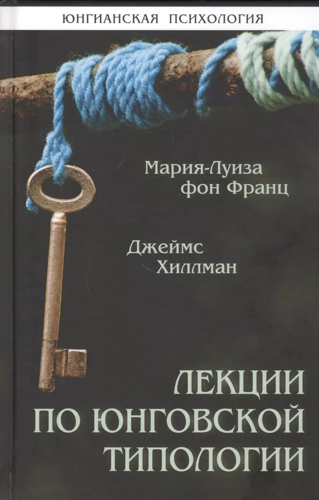 Франц, Хиллман - Лекции по юнговской типологии