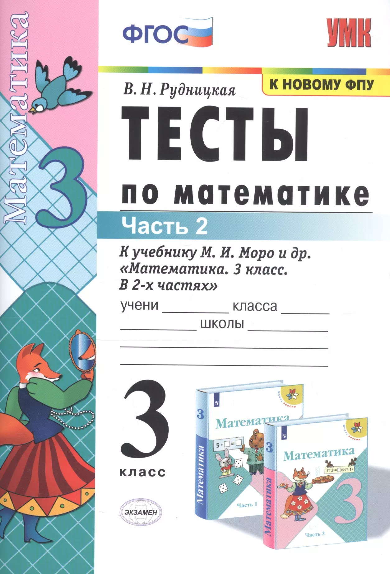 Рудницкая Виктория Наумовна - Тесты по математике. 3 класс. Часть 2. К учебнику М.И. Моро и др. "Математика. 3 класс. В двух частях"