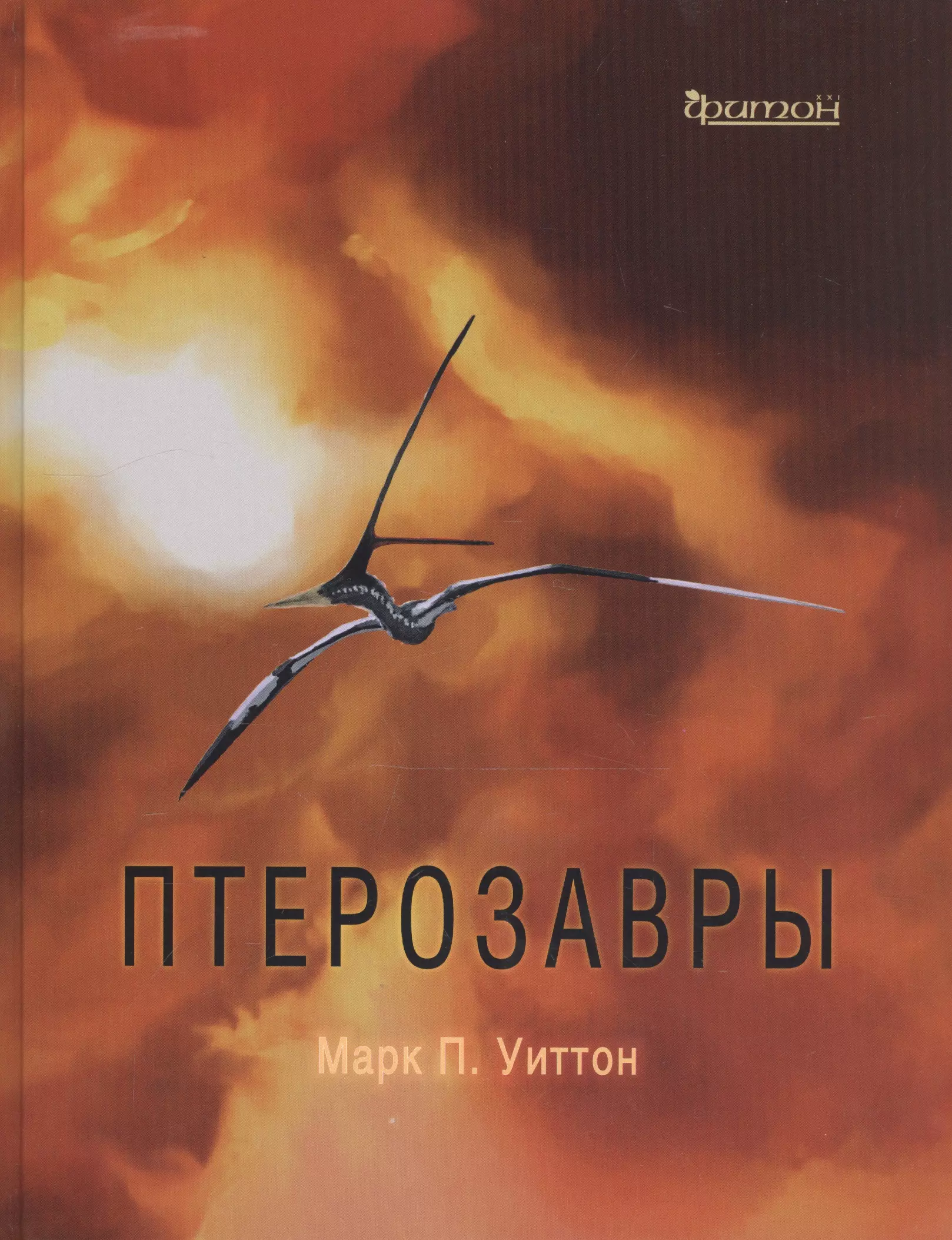 Уиттон Марк П. - Птерозавры