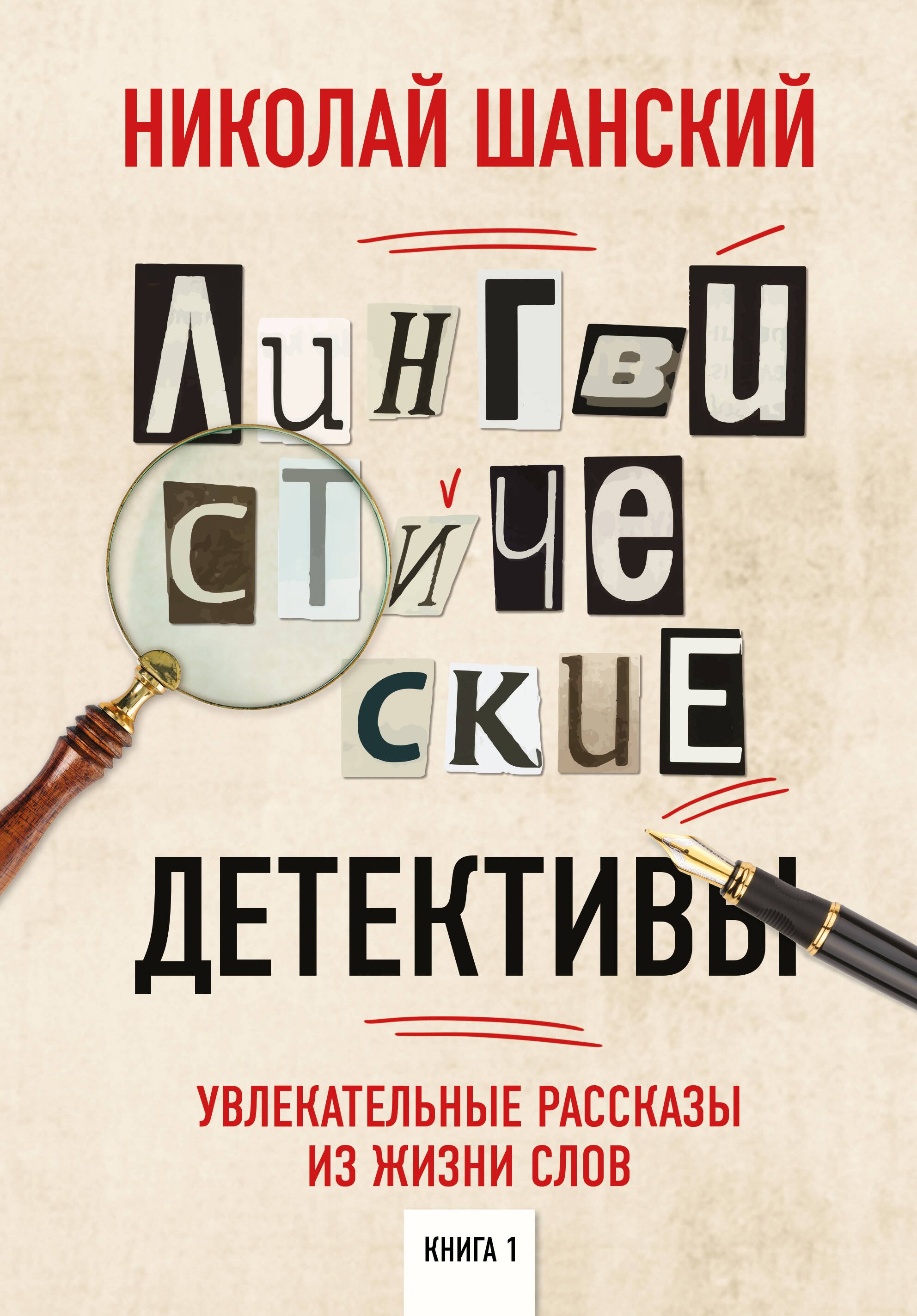 

Лингвистические детективы. Книга 1. Увлекательные рассказы из жизни слов