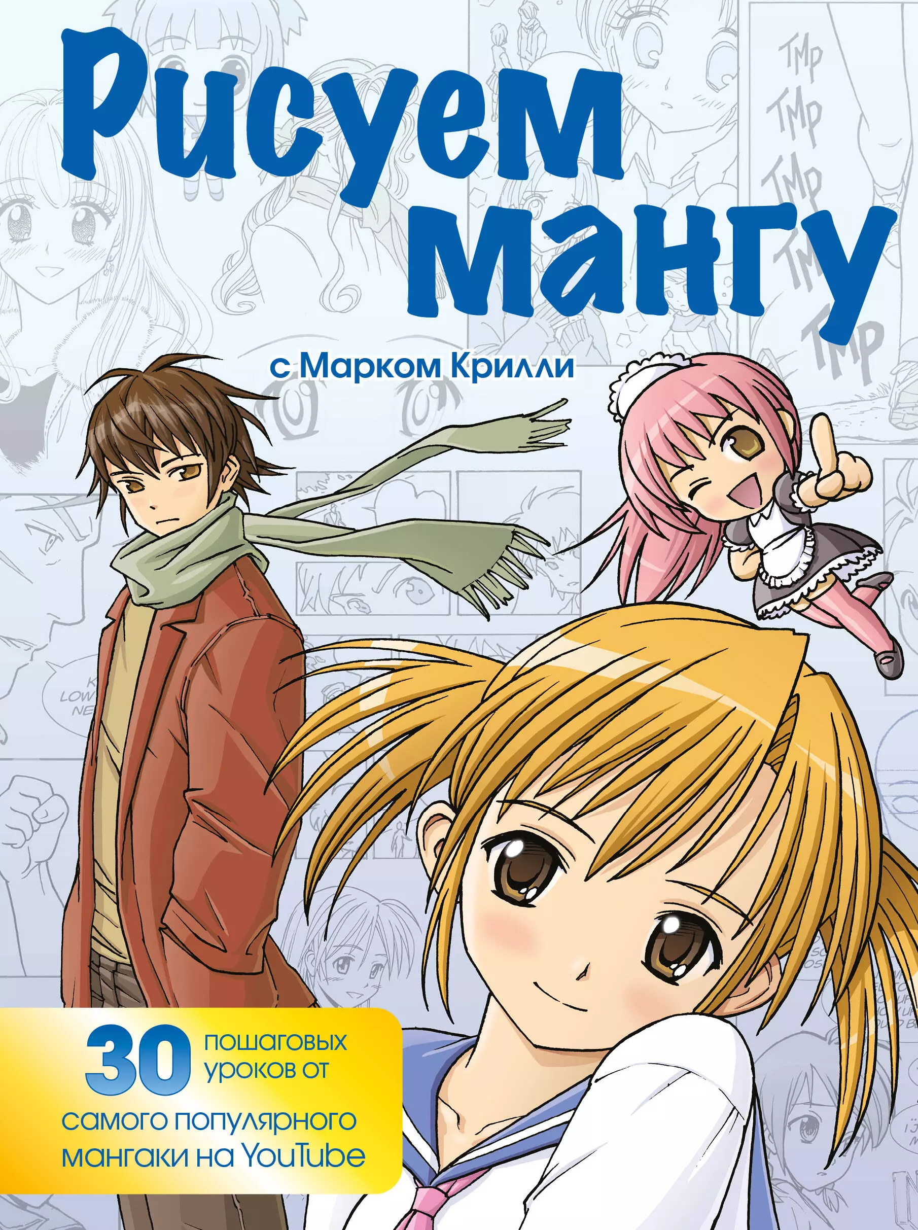 книга рисуем мангу с марком крилли фото 84