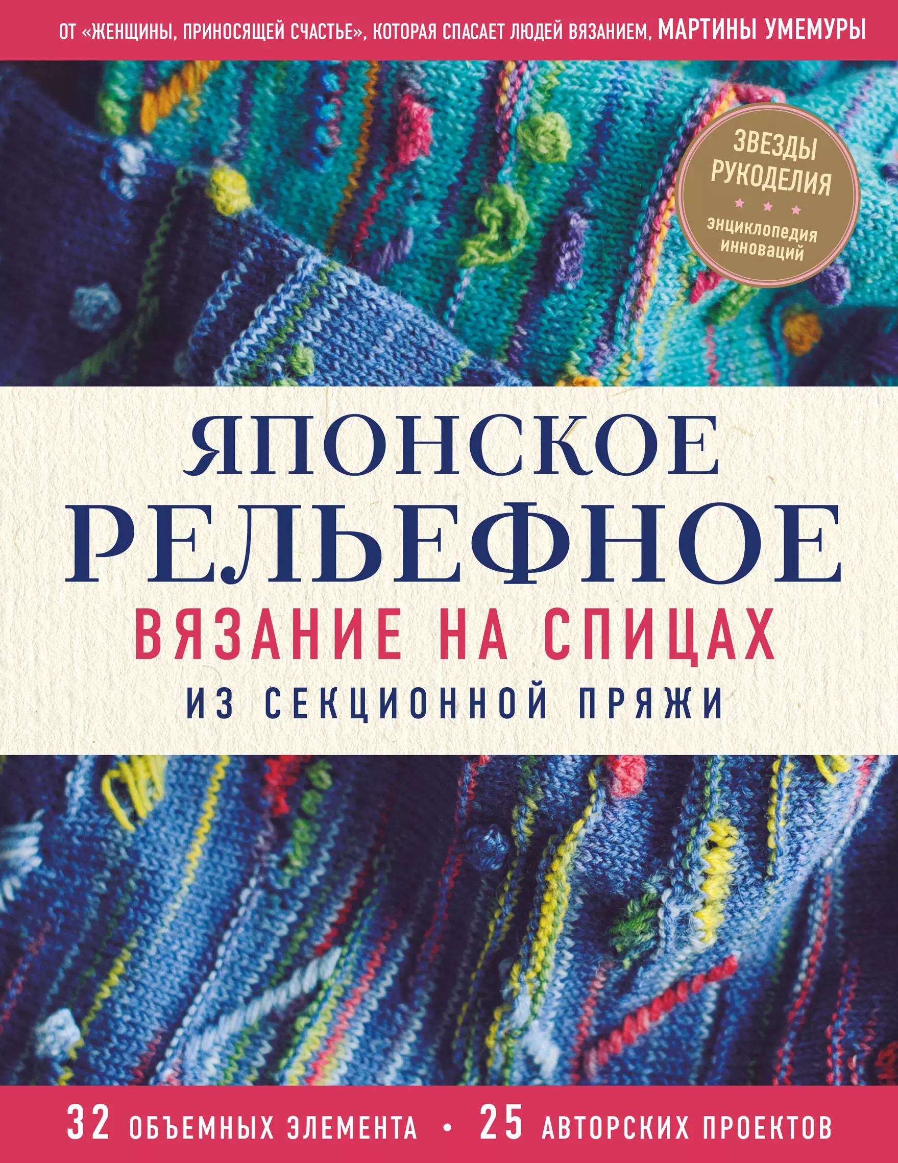 Умемура М. - Японское рельефное вязание на спицах из секционной пряжи