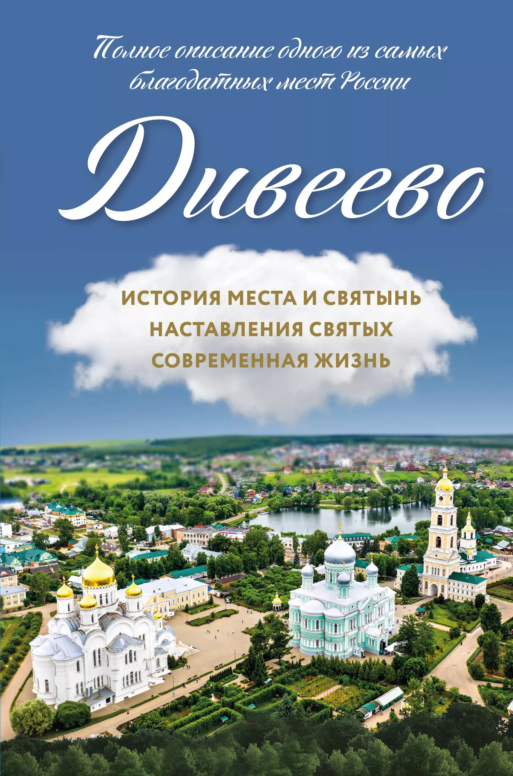 Болотина Дарья И. - Дивеево. История места и святынь. Наставления святых. Современная жизнь