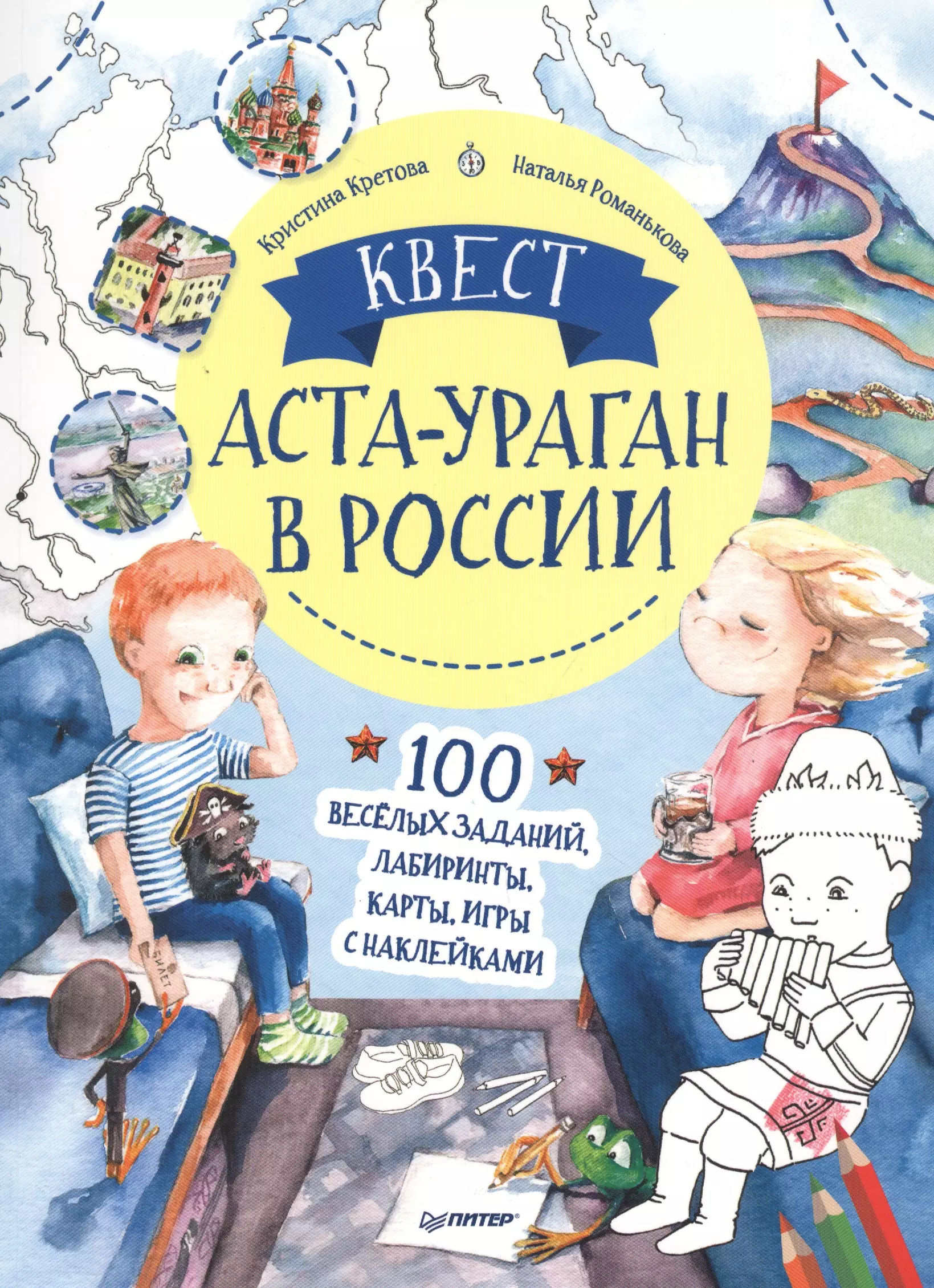 Кретова Кристина Александровна - Квест. Аста-Ураган в России. 100 веселых заданий, лабиринты, карты, игры с наклейками.