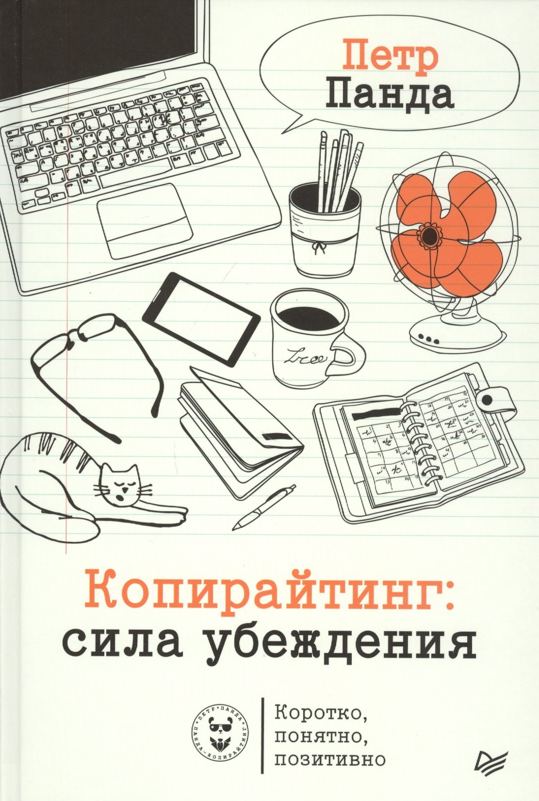 

Копирайтинг: сила убеждения