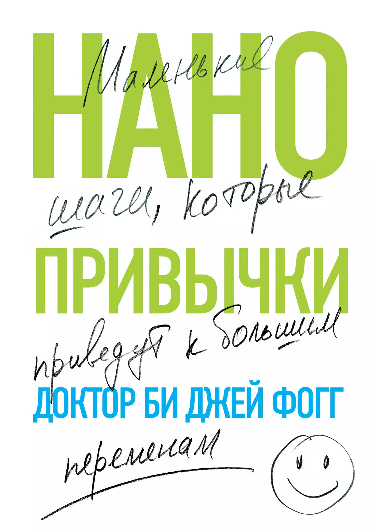 Привычки отзывы. Нанопривычки. Би Джей Фогг. Нано привычки маленькие шаги которые приведут к большим переменам. Книга шаги которые приведут к большим переменам. Нано привычки.