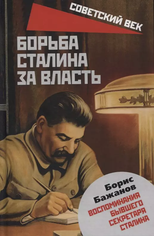 Бажанов Борис Георгиевич - Борьба Сталина за власть. Воспоминания бывшего секретаря Сталина