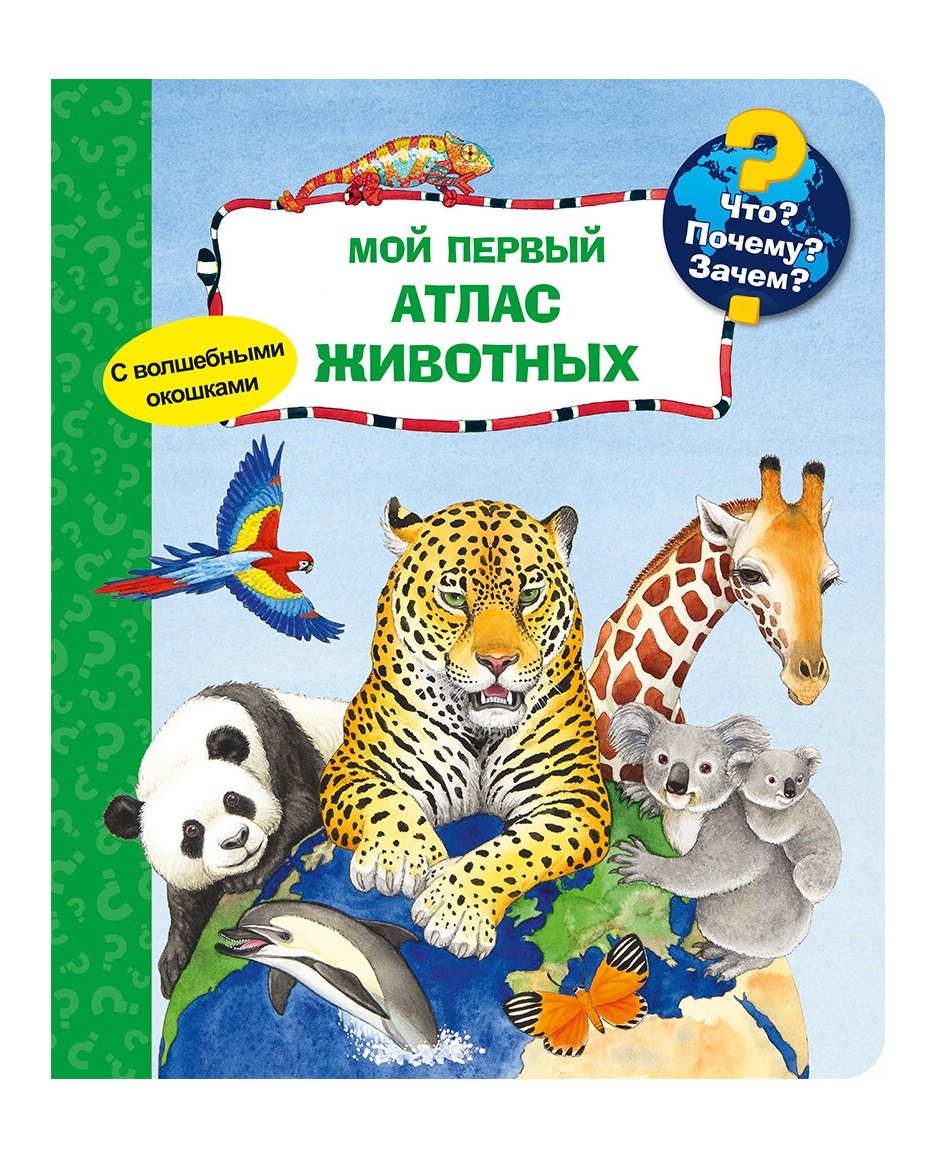 

Что Почему Зачем Мой первый атлас животных (с волшебными окошками)