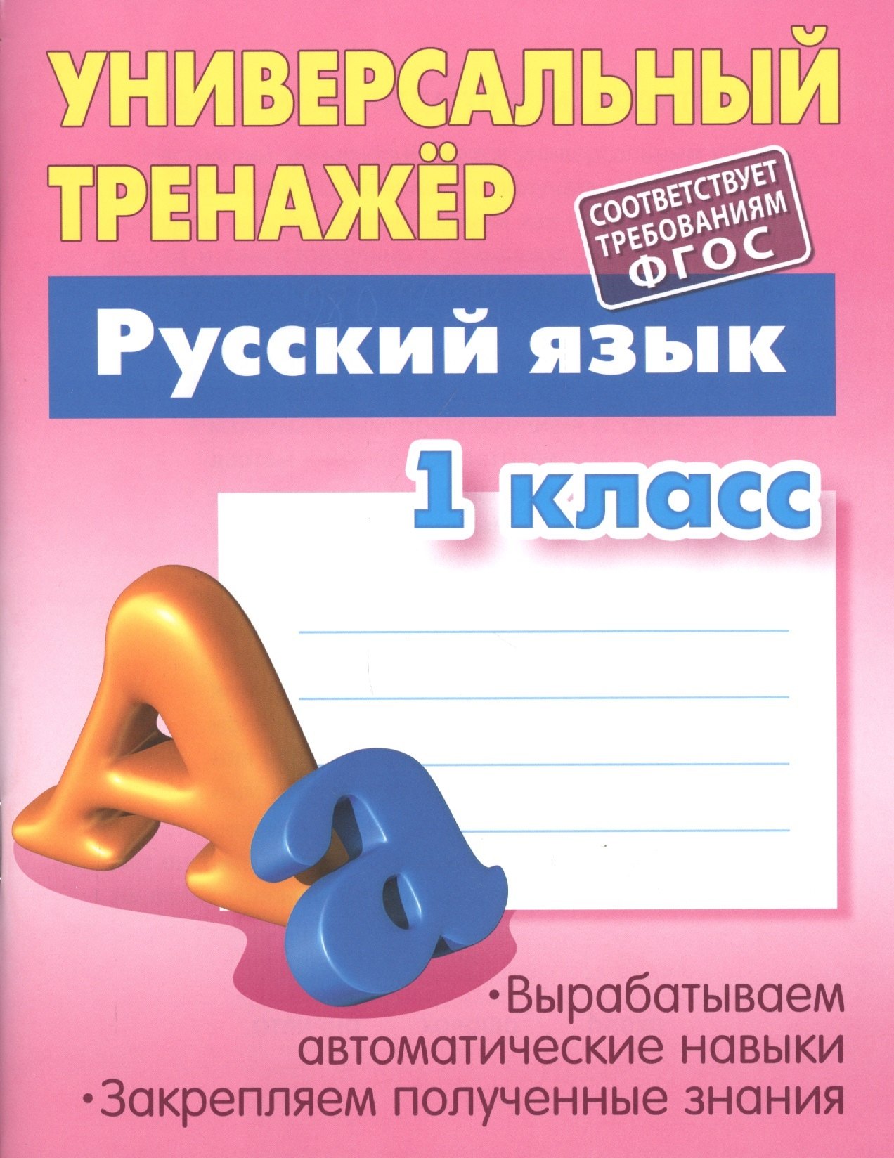 

Русский язык. 1 класс