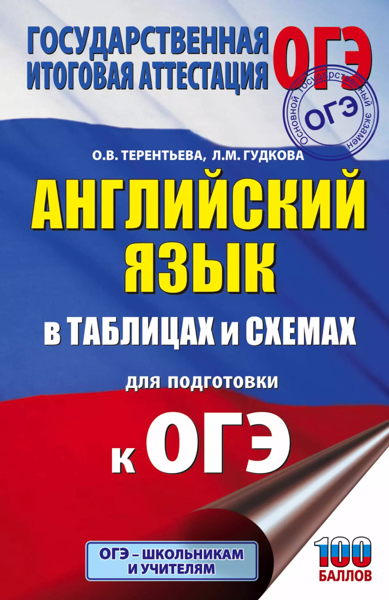 Книга егэ. Гудкова Терентьева ОГЭ 2023. ЕГЭ русский язык. ОГЭ английский язык. Русский язык подготовка к ЕГЭ.