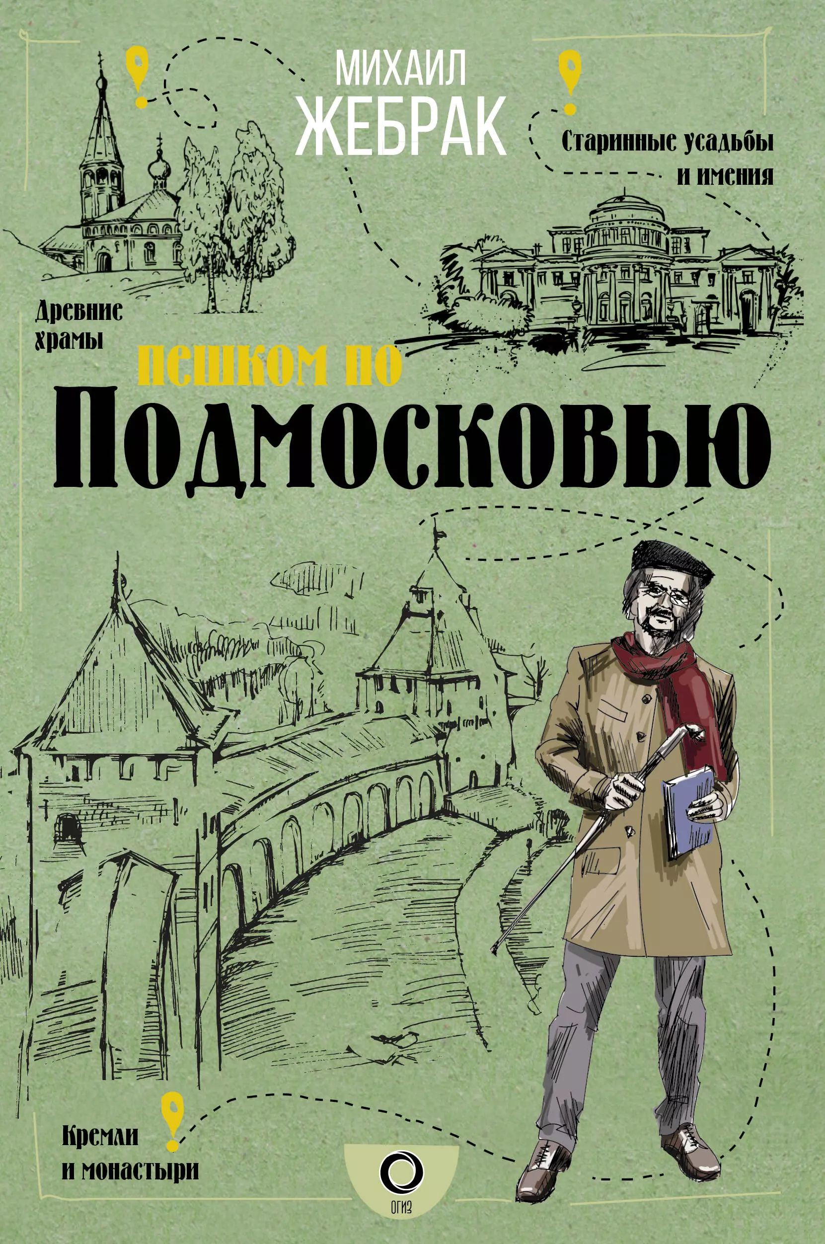 Жебрак Михаил - Пешком по Подмосковью